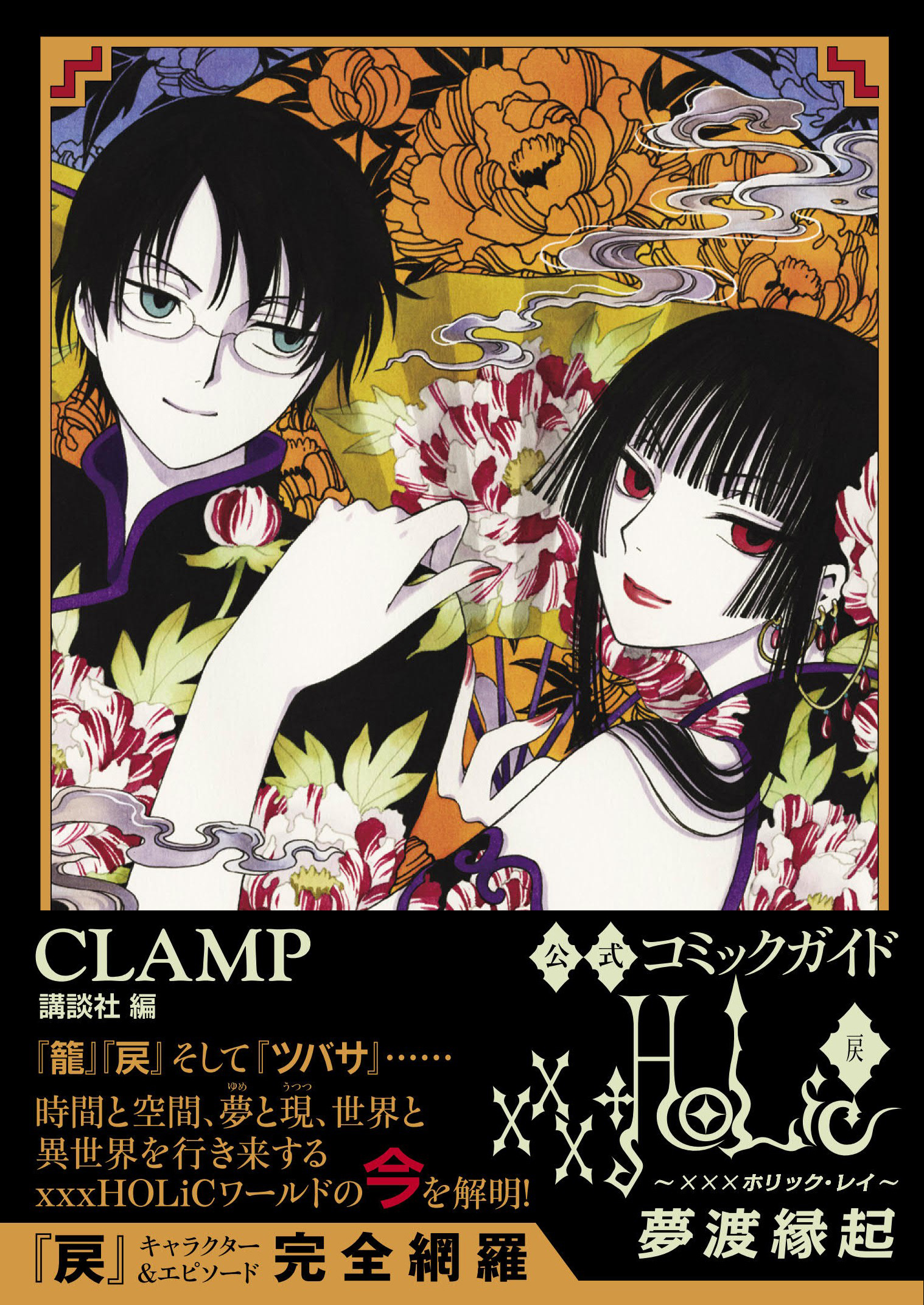 xxxHOLiC・戻』解説本発売!!