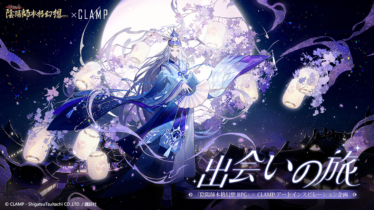 陰陽師Onmyoji》× CLAMPコラボ コラボ限定イベント | 尋遇奇旅 陰陽師 