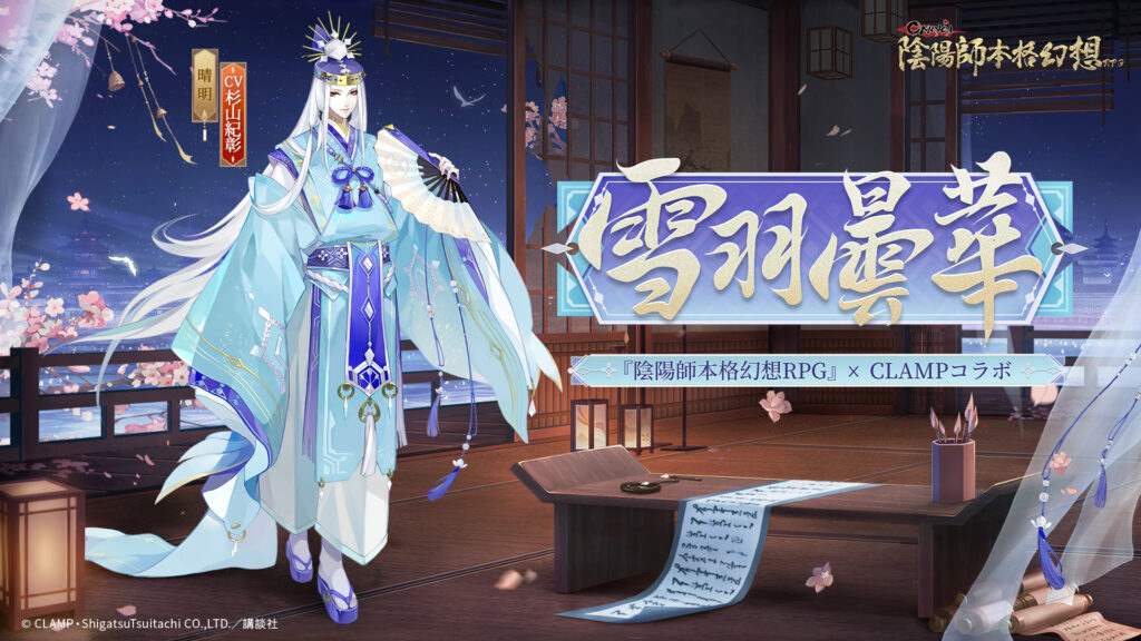 陰陽師Onmyoji》× CLAMPコラボ コラボ限定イベント | 尋遇奇旅 陰陽師