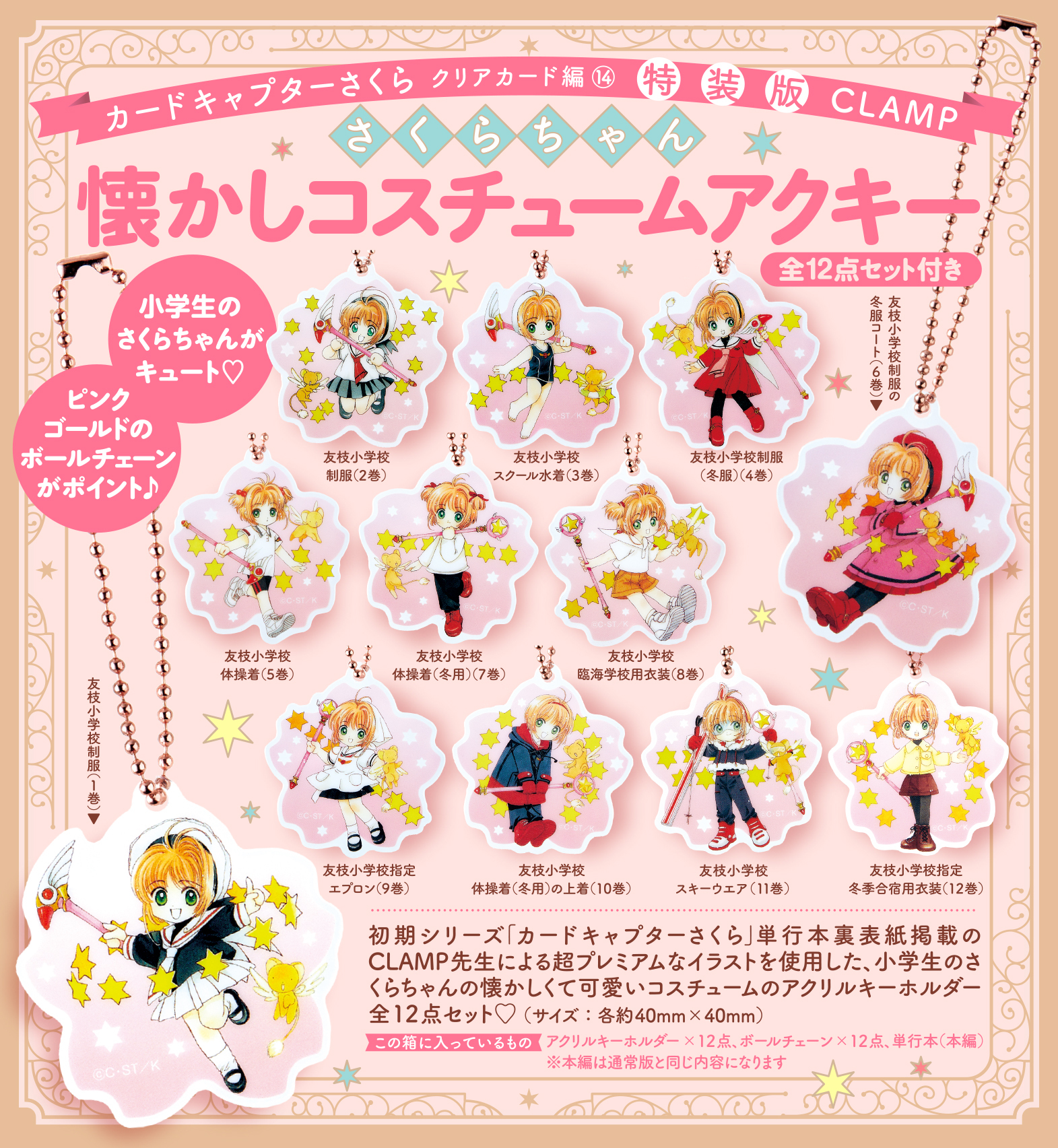 さくらちゃん懐かしコスチュームアクキー全12点セット付き カード 