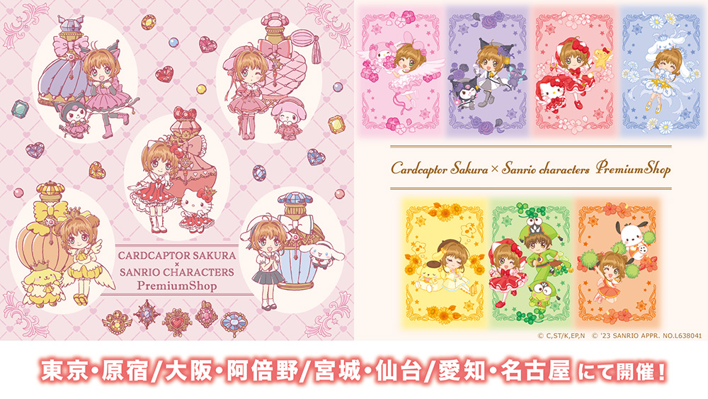 『カードキャプターさくら×サンリオキャラクターズ PremiumShop』開催決定！