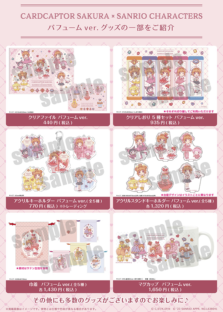 『カードキャプターさくら×サンリオキャラクターズ PremiumShop』パフュームVer