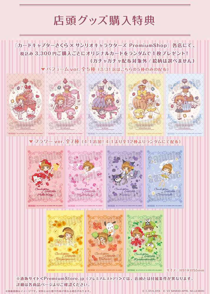 『カードキャプターさくら×サンリオキャラクターズ PremiumShop』購入特典カード
