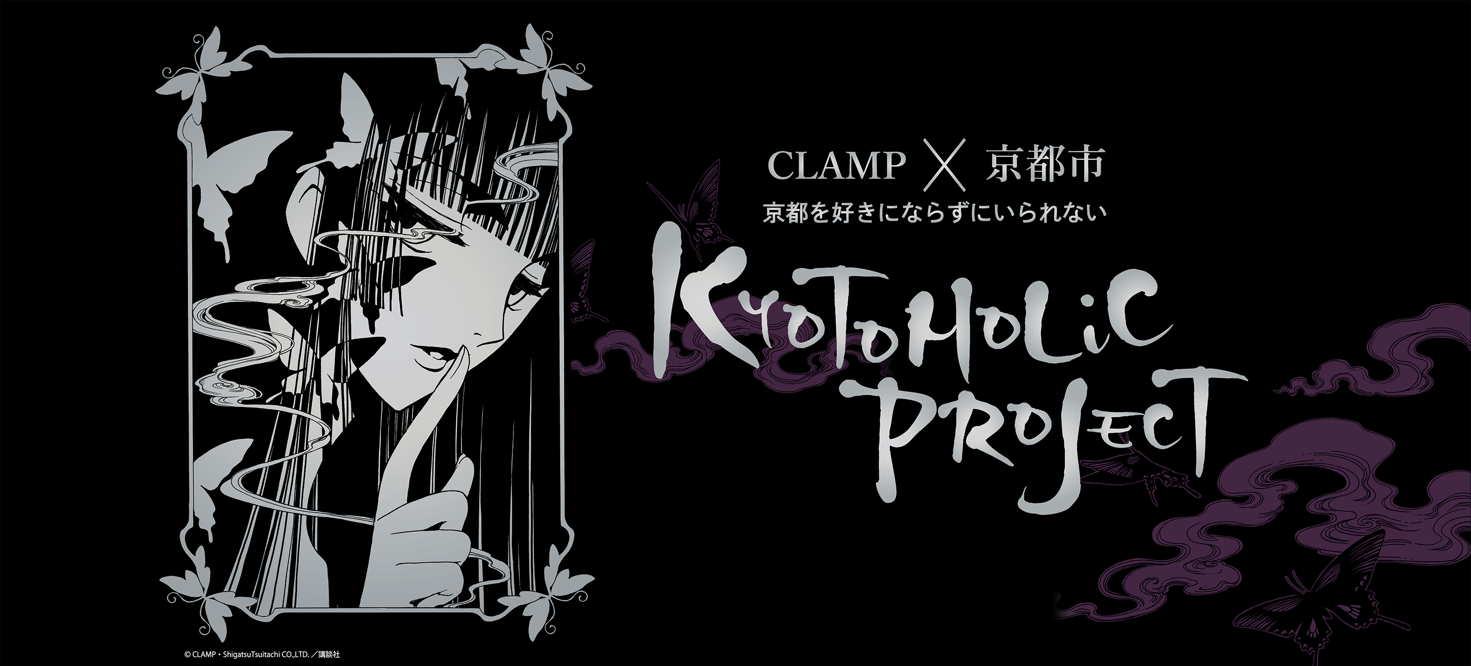 CLAMPX京都市　KYOTOHOLiC xxxHOLiC 醗酵奇譚『鬼灯』 CLAMP ×京都市 KYOTOHOLiC PROJECT 「xxxHOLiC」コラボ日本酒 第