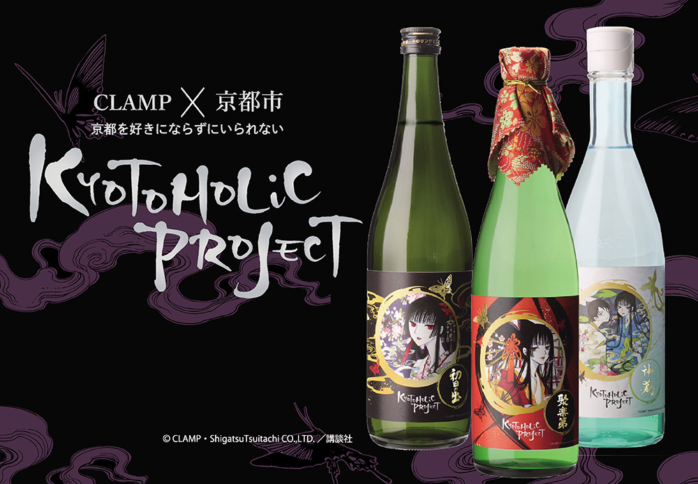 CLAMPX京都市　KYOTOHOLiC xxxHOLiC 醗酵奇譚『鬼灯』 京都の伝統産業と京都ゆかりの創作集団「CLAMP」の第2弾コラボ
