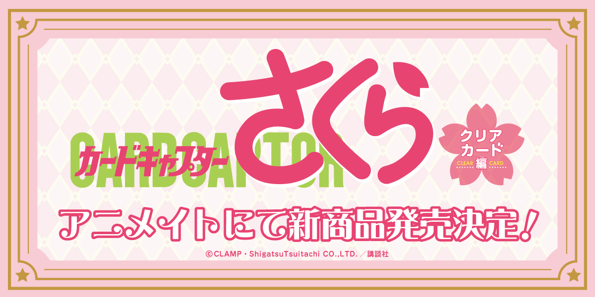 カードキャプターさくら クリアカード編の新商品がアニメイトに