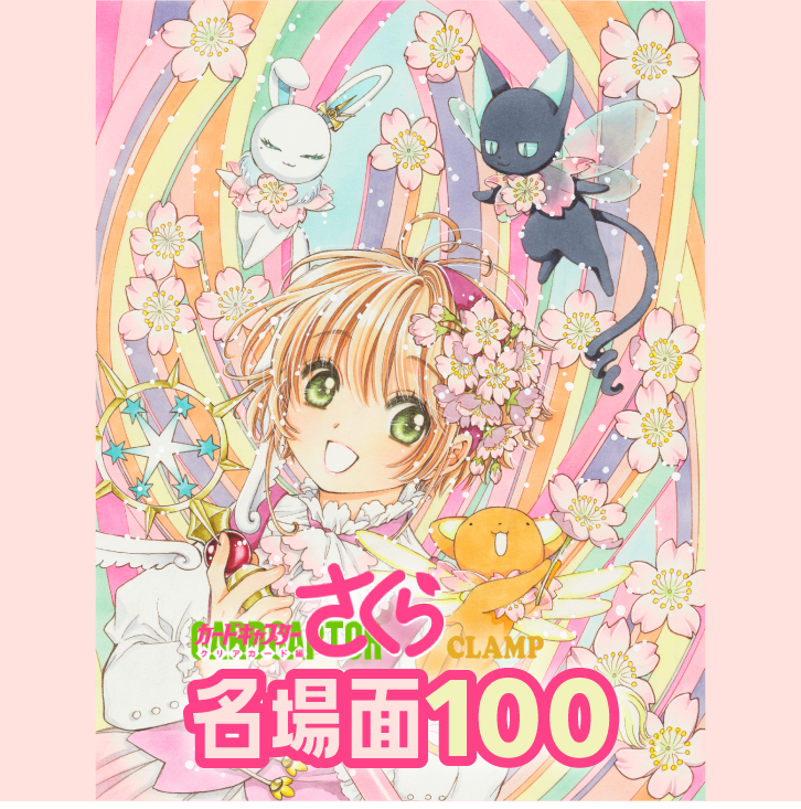 CLAMP in 立ち上がれる CARDLAND 桜とさくら プレイマット BEACVHII