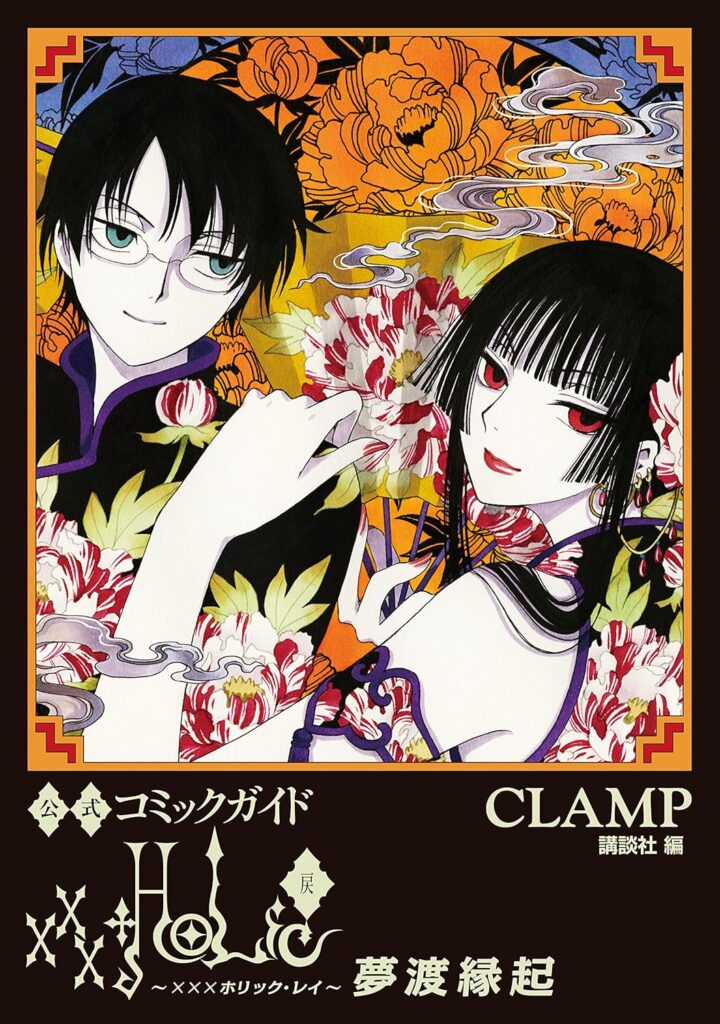 xxxHOLiC・戻_夢渡縁起_コミック
